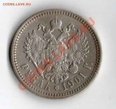 рубль 1901 года ФЗ приятный!предпродажная оценка - 1