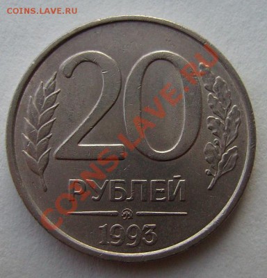 20 руб 1993г (ММД) и 10 руб 1993г (ММД) Не магнитные Оценка - 20.2.JPG