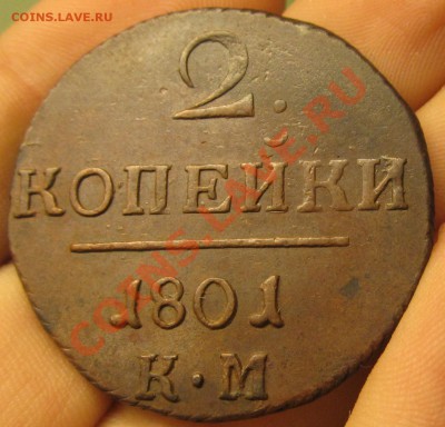 2 копейки 1798,1801 КМ - IMG_0787.JPG