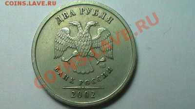 2 рубля 2002 года СПМД+ ХОРОШИЙ БОНУС до 31.08.12 (КОРОТКИЙ) - S1240027.JPG