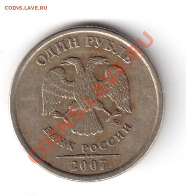 1 руб 2007ммд пол. рас. реверса окч.02.09.12г. 22-00 вр.мос. - 2007-2