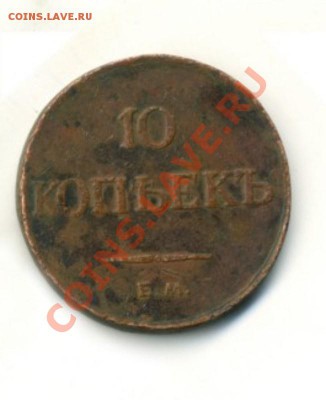 10 копеек 1830 медь - CroppedImage864601387 [800x600]