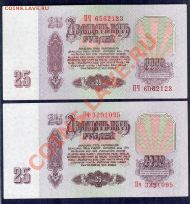 СССР 25рублей 1961 2 шт ПЧ  Пч до 2.09 22.00 мск - 25 ПЧ Пч2