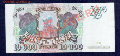 Россия 10 000 рублей 1993(94) до 02.09 22.00 мск - 1000034 рев