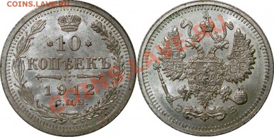 10 копеек 1912 5 копеек 1912,1914 - 10 копеек 1912.JPG