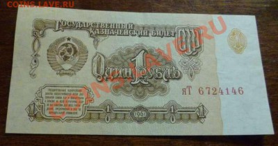 Прошу оценки банкноты "замещения",1 рубль 1961 год - 1 руб 1961-яТ