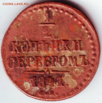 2 копейки сереб. 1841 до 02.09.12г. в 19.00 - СМ 145.JPG