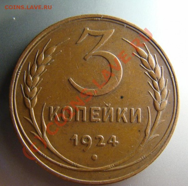 3 копейки 1924 оценка - DSC06385.JPG