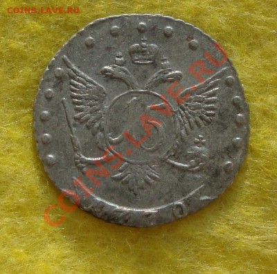 15 копеек 1770 года ммд до 31.08.12. 22 мск. - DSC04415.JPG