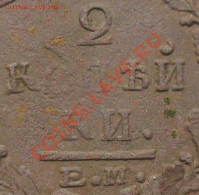 2 коп 1822 ЕМ ФГ - 2 коп 1822 ном.JPG
