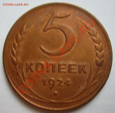 5 копеек 1924 г. - P1110965.JPG