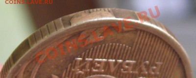 10 руб 2011 скол на гуртильном кольце? - IMG_4366.JPG