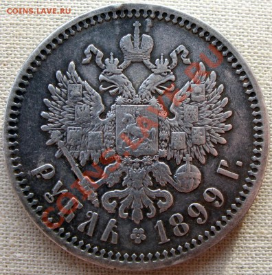 Рубль 1899 (Э б) - c4a2cf6f3ddc637561e9f24f1120a7db