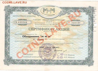 Сертификат акции МММ - оценка - 5 ммм.JPG