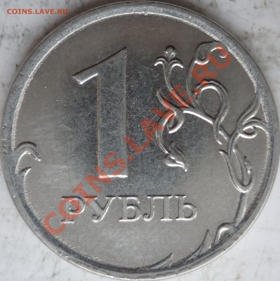 1 рубль 2010г.СПМД шт.2.33? - P1100077.JPG
