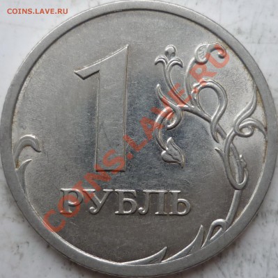 1 рубль 2010г.СПМД шт.2.33? - P1100080.JPG