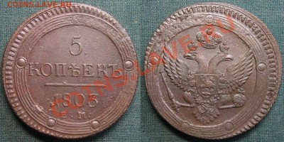 5 копеек 1803 ем (старый тип) - 5kop1803-2