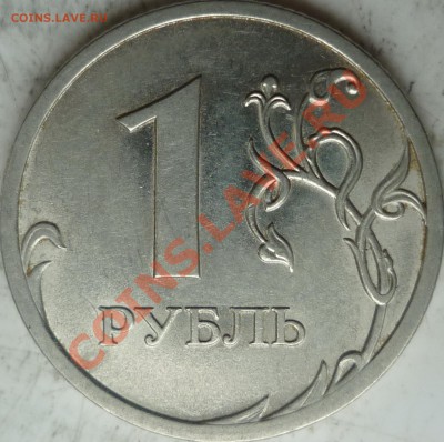 1 рубль 2010г.СПМД шт.2.33? - P1100081.JPG