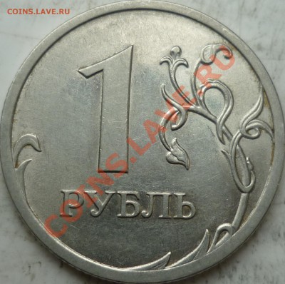 1 рубль 2010г.СПМД шт.2.33? - P1100082.JPG