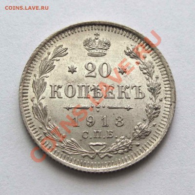 20 копеек 1913г. aUNC до 21:30мск 31.08.12 - IMG_2510,1