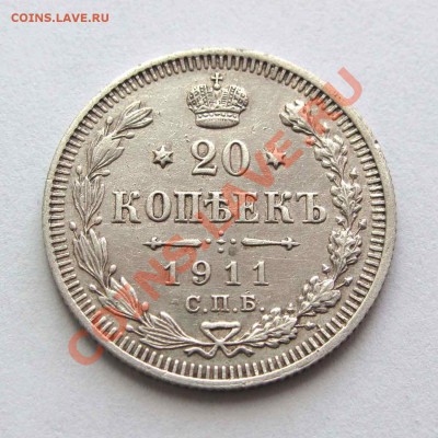 20 копеек 1911г. в качестве до 21:30мск 31.08.12 - IMG_2514,1