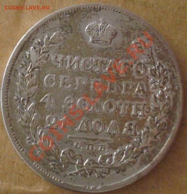 1 рубль 1816 до 30.08.2012 22.00 - DSC07430.JPG