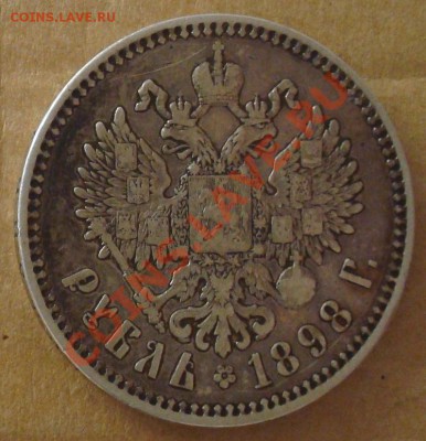 1 рубль 1897 до 30.08.2012 22.00 - DSC07433.JPG