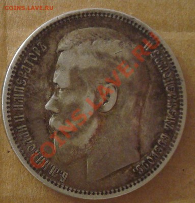 1 рубль 1897 до 30.08.2012 22.00 - DSC07432.JPG