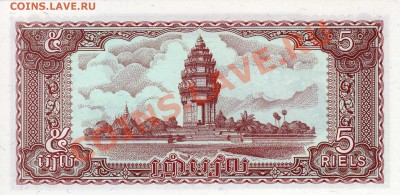 Камбоджа 5 риелей 1979 до 03.09.12 в 22.00мск (2791) - img178