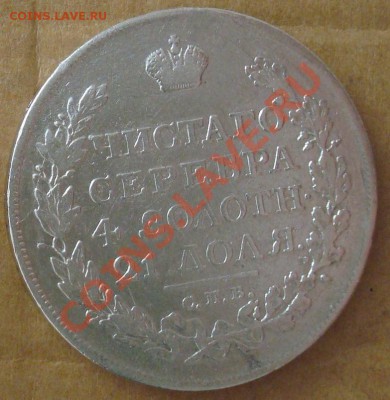 1 рубль 1818 до 30.08.2012 22.00 - DSC07440.JPG