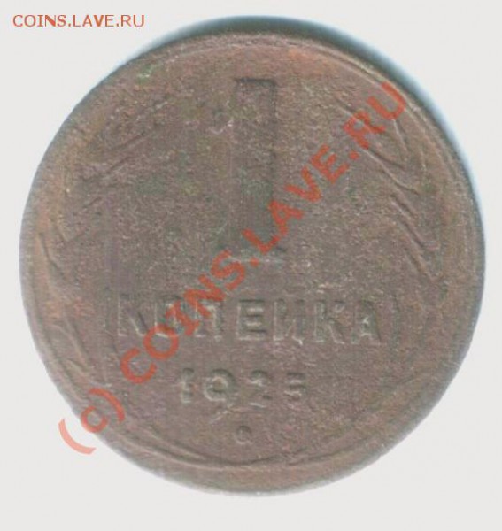 1 копейка 1925 г. определиться по цене - 1925_реверс_cr