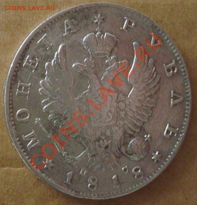 1 рубль 1818 до 30.08.2012 22.00 - DSC07439.JPG