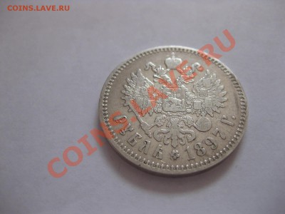 1 рубль 1897 года с гладким гуртом... - IMG_0278.JPG