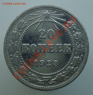 20 копеек 1923 на оценку - DSC00374.JPG