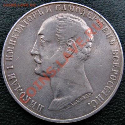 Рубль 1859 "Конь" - 2-1-20