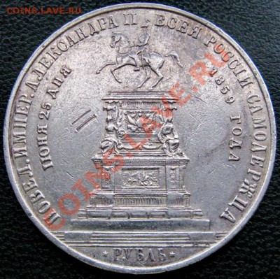 Рубль 1859 "Конь" - 2-1-20+