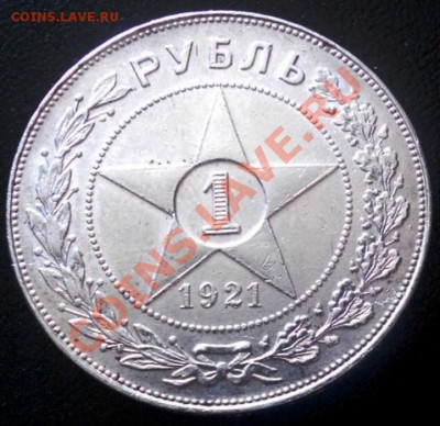 1 рубль 1921 год. Оценка? - 045.JPG