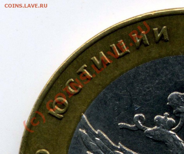 10 рублей МИНИСТЕРСТВО ЮСТИЦИИ, надпись ОТДАЛЕНА от канта - + МИНЮСТ отдал. фрагм.