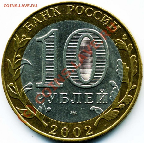 10 рублей МИНИСТЕРСТВО ЮСТИЦИИ, надпись ОТДАЛЕНА от канта - + МИНЮСТ отдал.2 ав