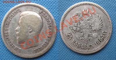 [ПРОДАЖА!] 25 копъекъ 1896 г. - 25 копеек 1896