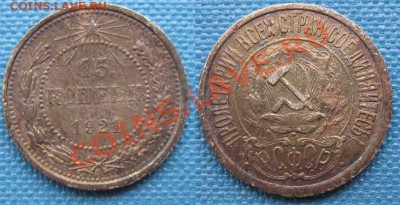 [ПРОДАЖА!] Нечастые монеты Р.С.Ф.С.Р. 1921 г. - 15 копеек 1921