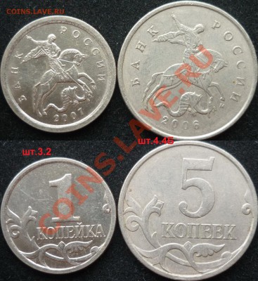 1 копейка 2005г.М шт.Г, 2007г.М шт.3.4Б,В и другие разновиды - P1100083.JPG
