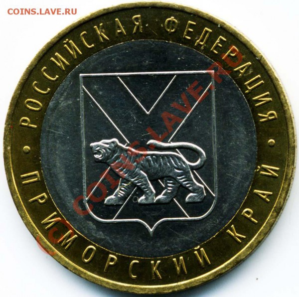 10 рублей ПРИМОРСКИЙ КРАЙ, вариант Б - img134