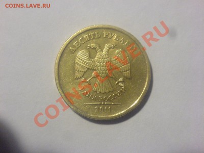 10 рублей 2011 ММД 4 разновидности - DSC04297.JPG