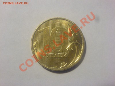 10 рублей 2011 ММД 4 разновидности - DSC04298.JPG