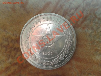 ПРОДАМ 50 КОПЕЕК 1921,1922,1926 ГГ. В ЛЮКСЕ - 2012-08-10 13.10.30
