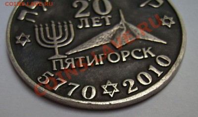 Жетон "20 лет Пятигорск" + иврит - 9999999999999.JPG