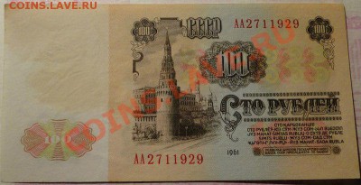 100 рублей 1961,серия АА.Помогите с оценкой. - 3