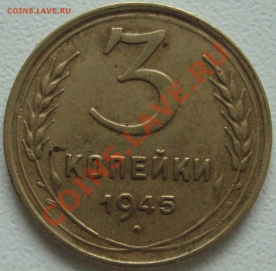 3 копейки 1945 раскол - 1.JPG