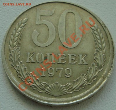 50 копеек 1979 смещение - 3.JPG